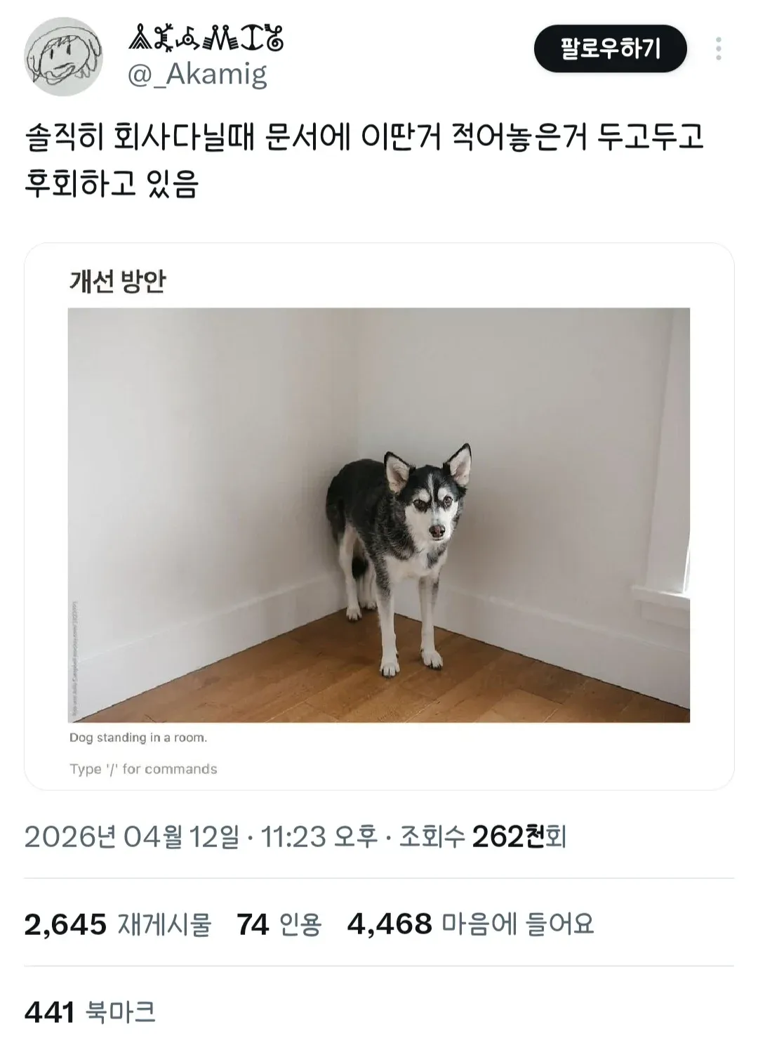 회사 문서에 '개선 방안'이라고 적어놓은 것을 후회한다는 트윗 스크린샷