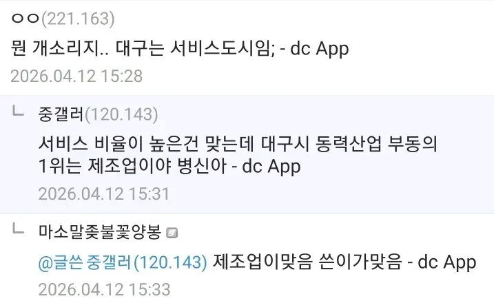 대구의 산업 구조에 대해 논쟁하는 온라인 커뮤니티 댓글 캡처