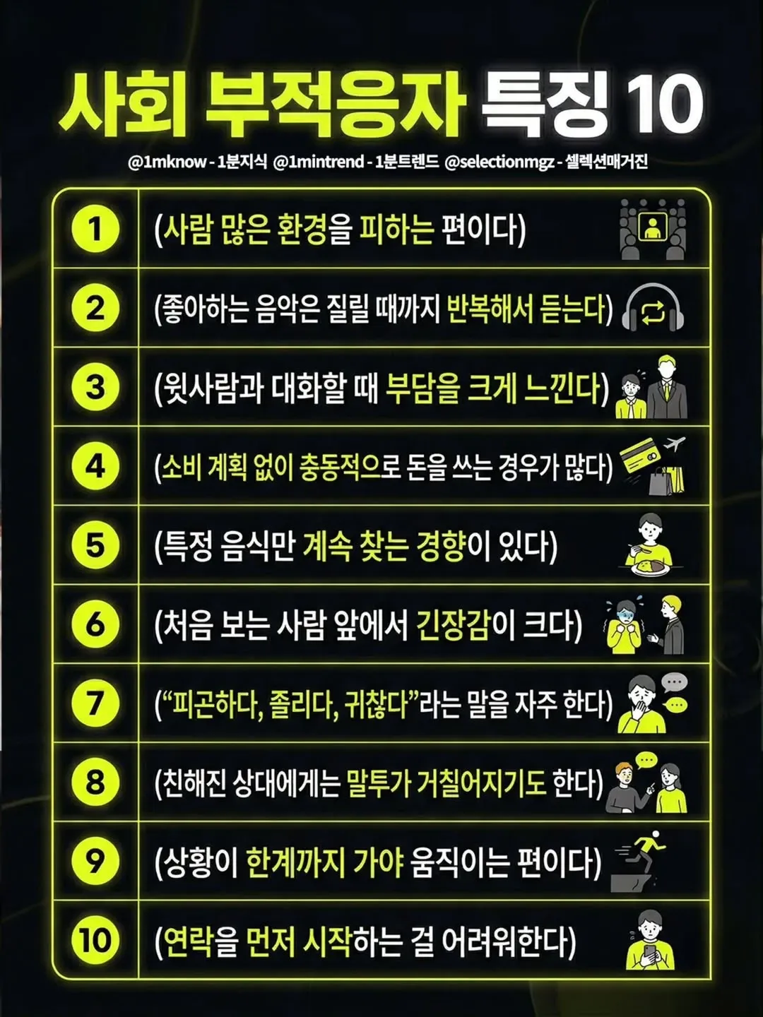 사회 부적응자 특징 10가지를 나열한 텍스트 이미지