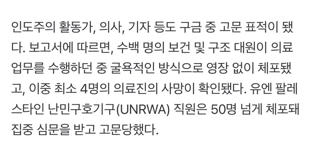 이스라엘군 구금 중 인도주의 활동가·의료진·UNRWA 직원 고문 피해 보고서 내용