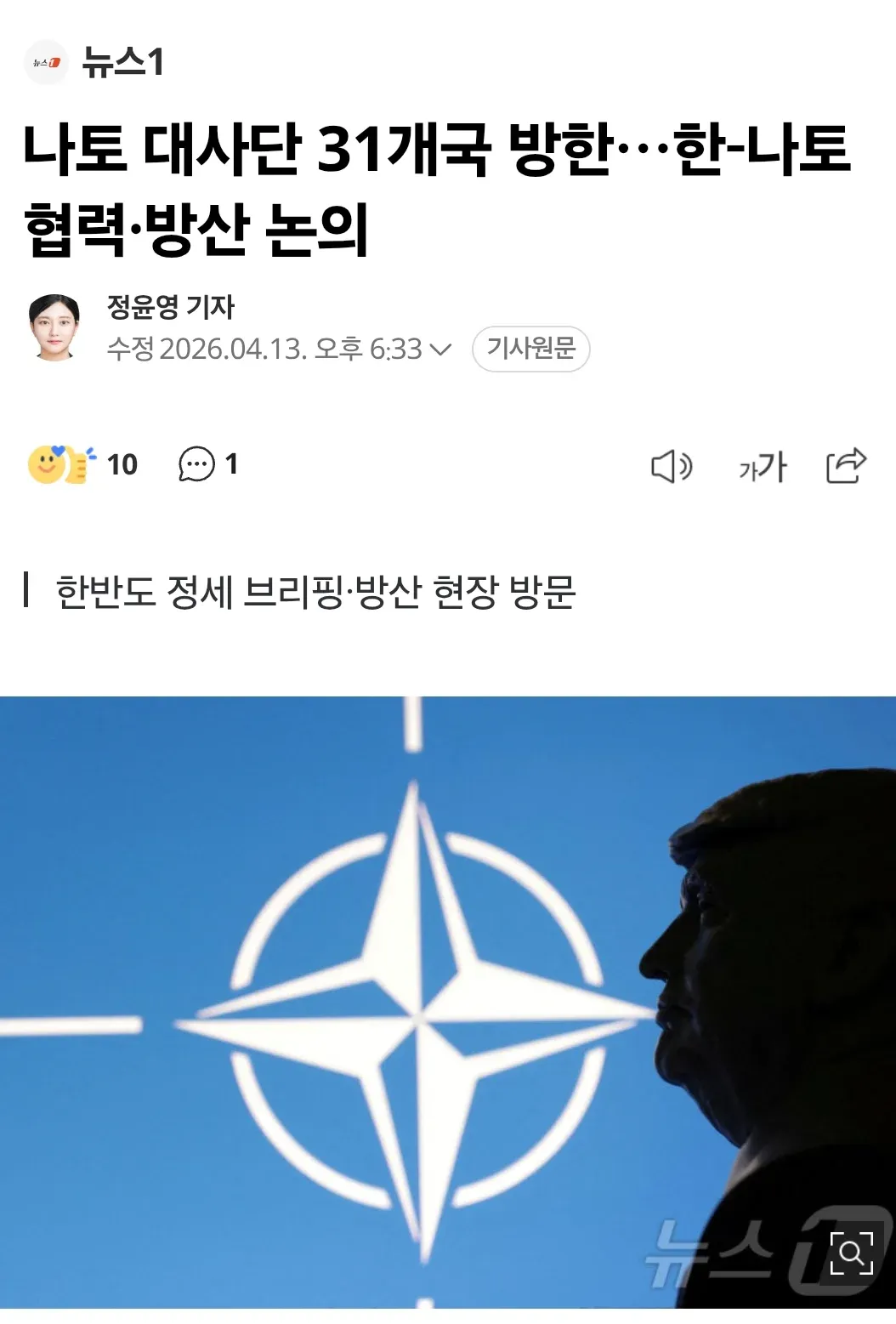 나토 대사단 31개국 방한, 한-나토 협력 및 방산 논의 관련 뉴스 기사 헤드라인