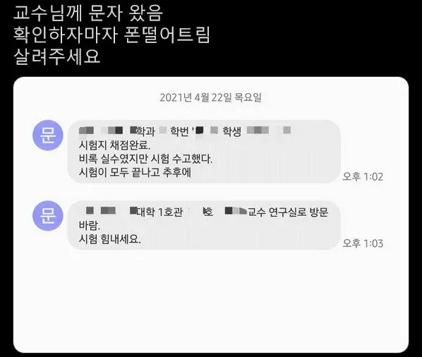 교수님의 시험 후 연구실 방문 요청 문자를 받고 놀란 학생의 반응을 담은 유머 게시글