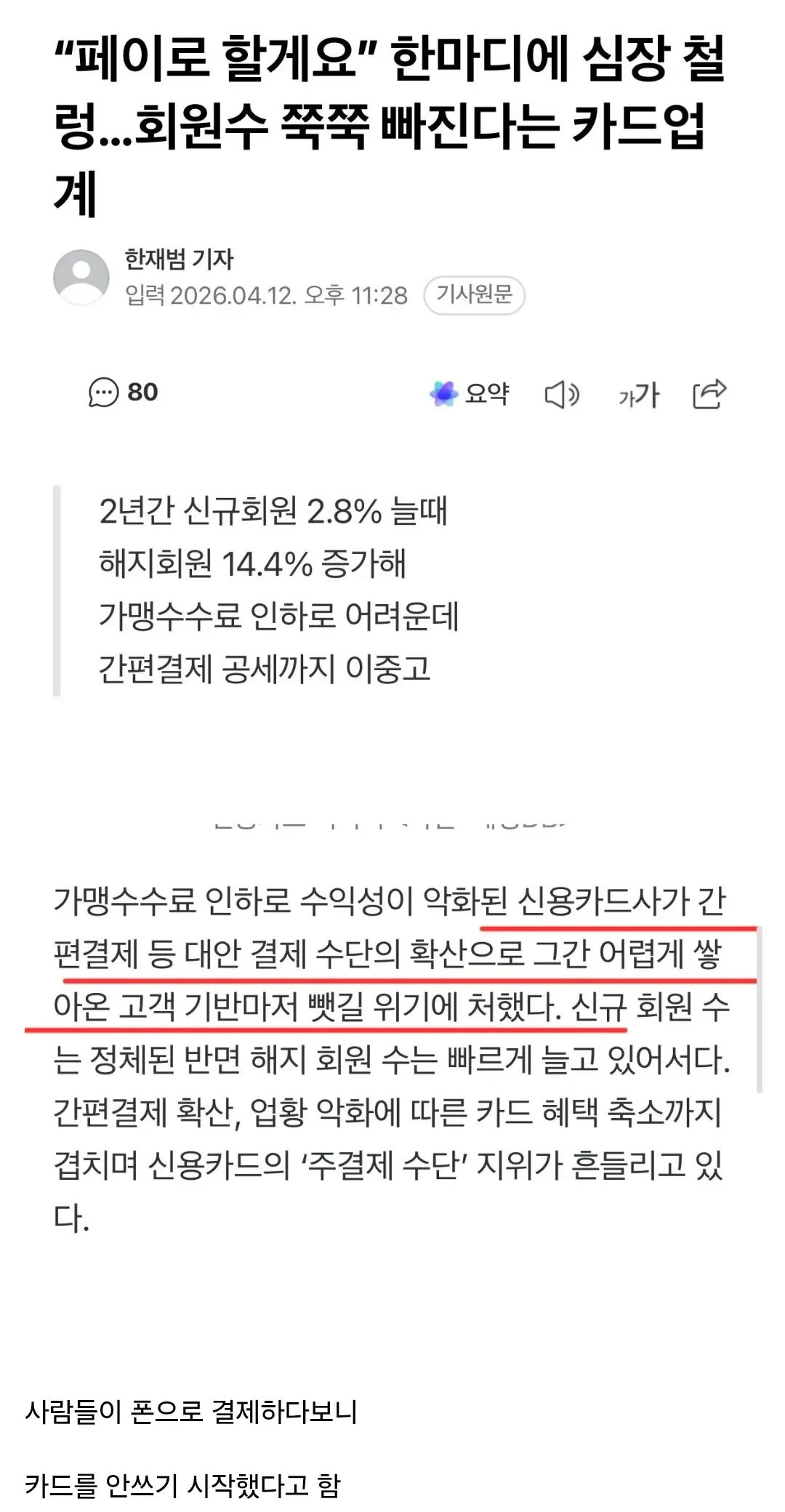 신용카드 해지회원 급증 및 간편결제 확산으로 카드업계 위기를 보도하는 뉴스 기사 캡처
