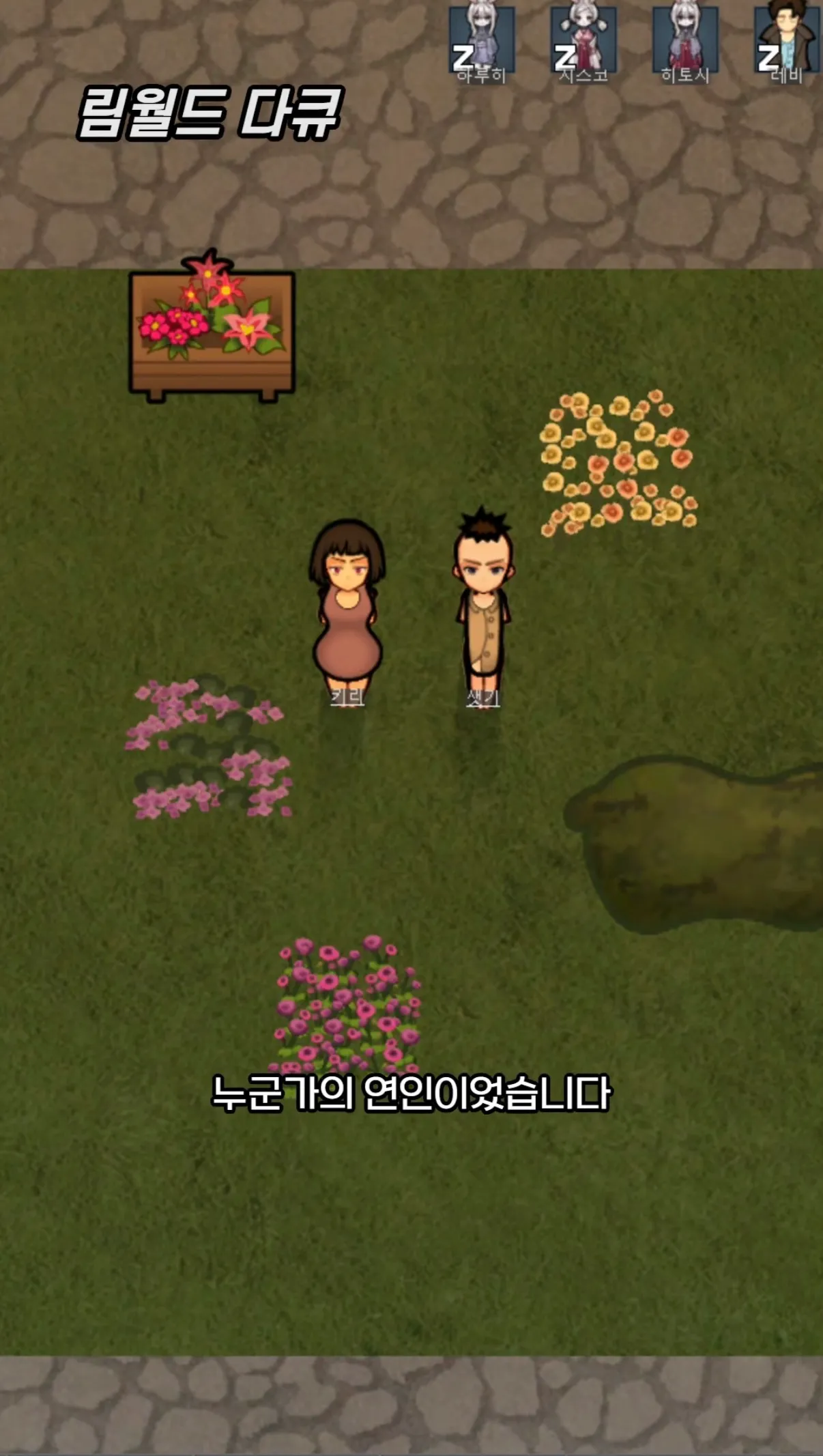 림월드 다큐 '누군가의 연인이었습니다' 썸네일 이미지