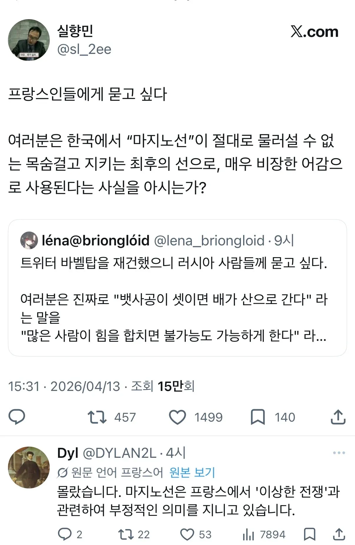 한국에서 마지노선의 의미를 묻는 트윗과 프랑스인의 답변이 달린 트위터 대화 스크린샷