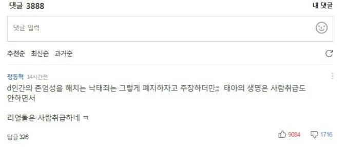 리얼돌 규제 관련 낙태죄 폐지와의 모순을 지적하는 댓글 캡처