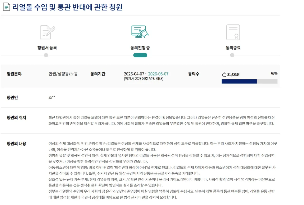 리얼돌 수입 및 통관 반대 국민청원 페이지 캡처, 동의수 67명, 활동기간 표시