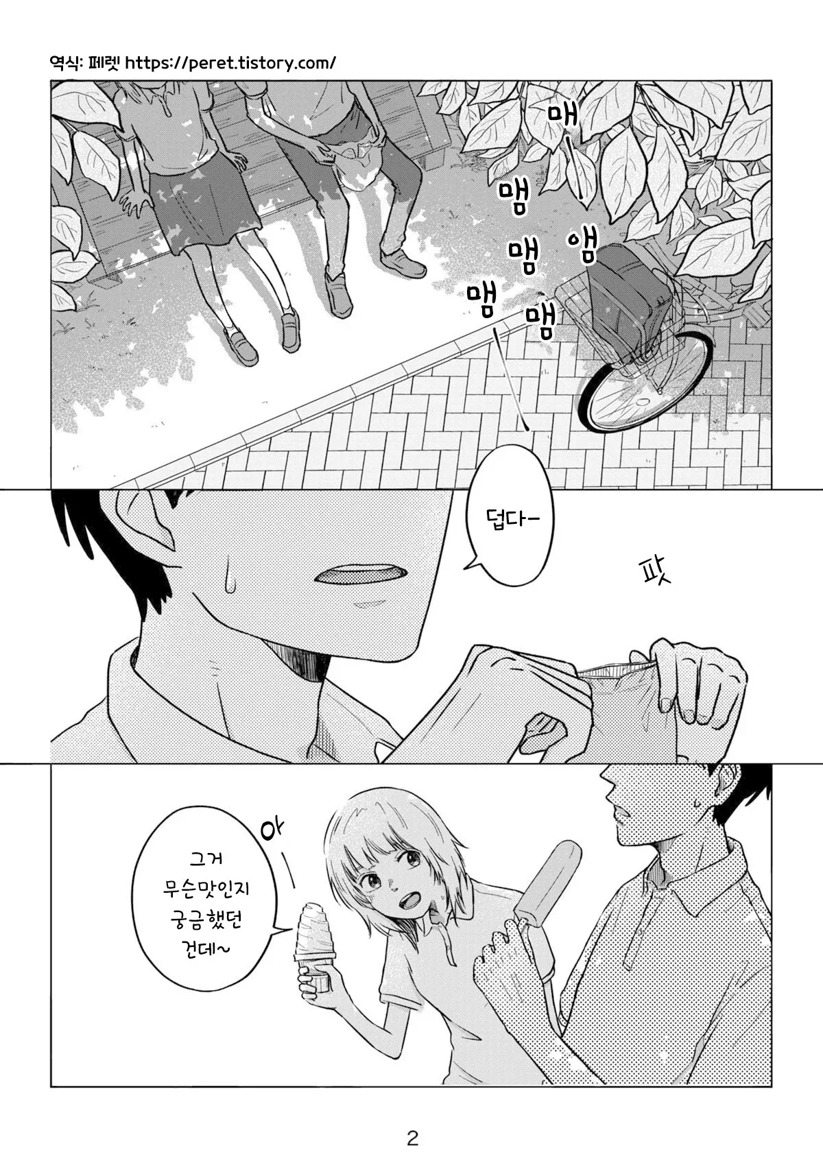 금태양 선배가 더위에 맴맴 소리내며 팥 아이스크림 맛이 궁금하다는 NTR 도입부 만화 컷