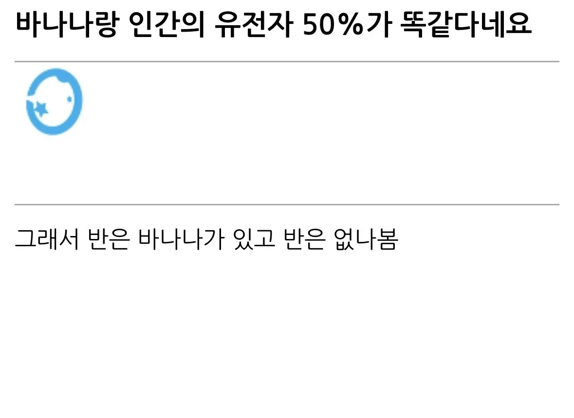 바나나와 인간 유전자 50% 일치에 대한 말장난 짤