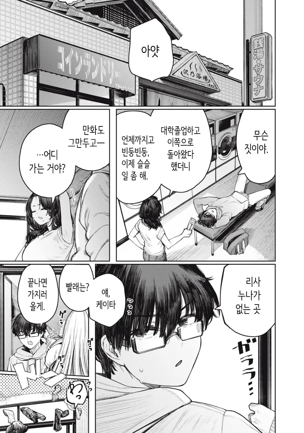 흑갈 누나에게 잔소리 듣고 외출하는 케이타, 재회 만화 장면