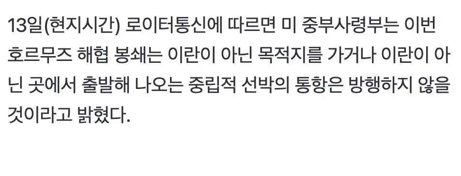 미 중부사령부 호르무즈 해협 봉쇄 관련 로이터통신 속보 뉴스 화면