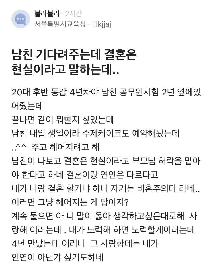 남친 공무원 시험 2년 기다렸지만 비혼주의 선언에 이별 고민하는 글