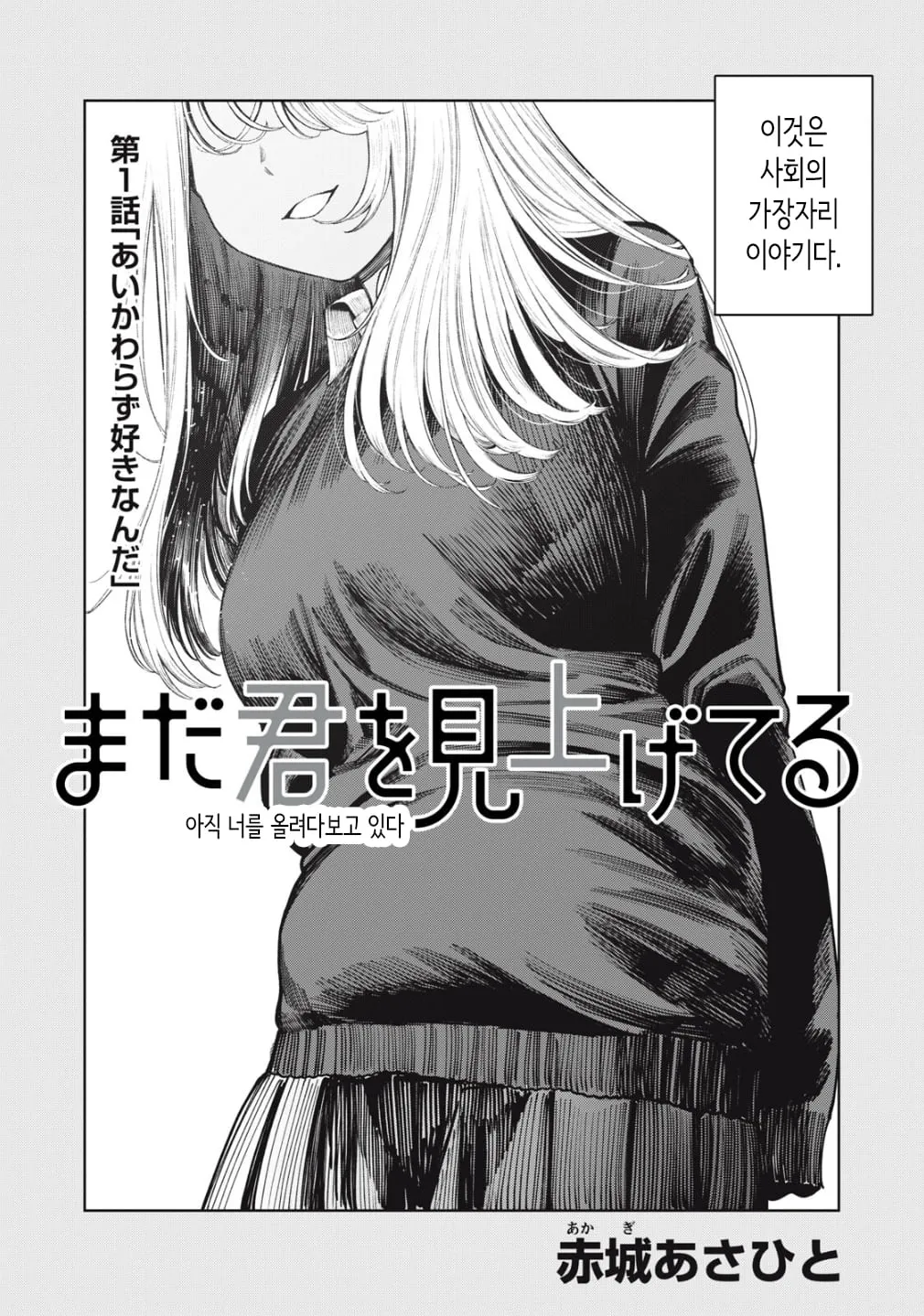 재회한 흑갸루 유부녀 만화 1화 표지, 아직 너를 올려다보고 있다 텍스트