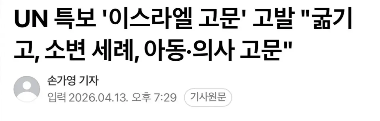 UN 특보의 이스라엘 고문 고발 관련 뉴스 기사 헤드라인