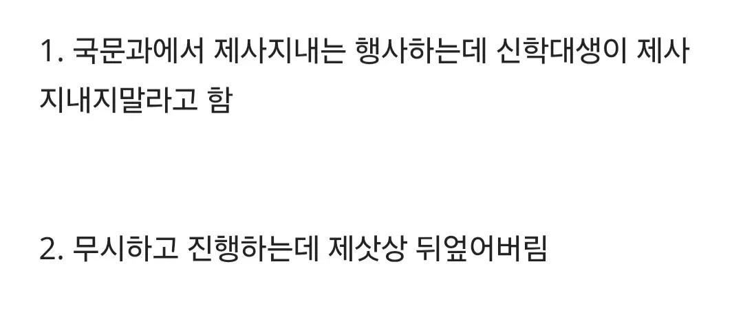 목원대 국문과 제사 행사에서 신학대생이 제삿상을 뒤엎는 사건을 설명하는 텍스트 게시물