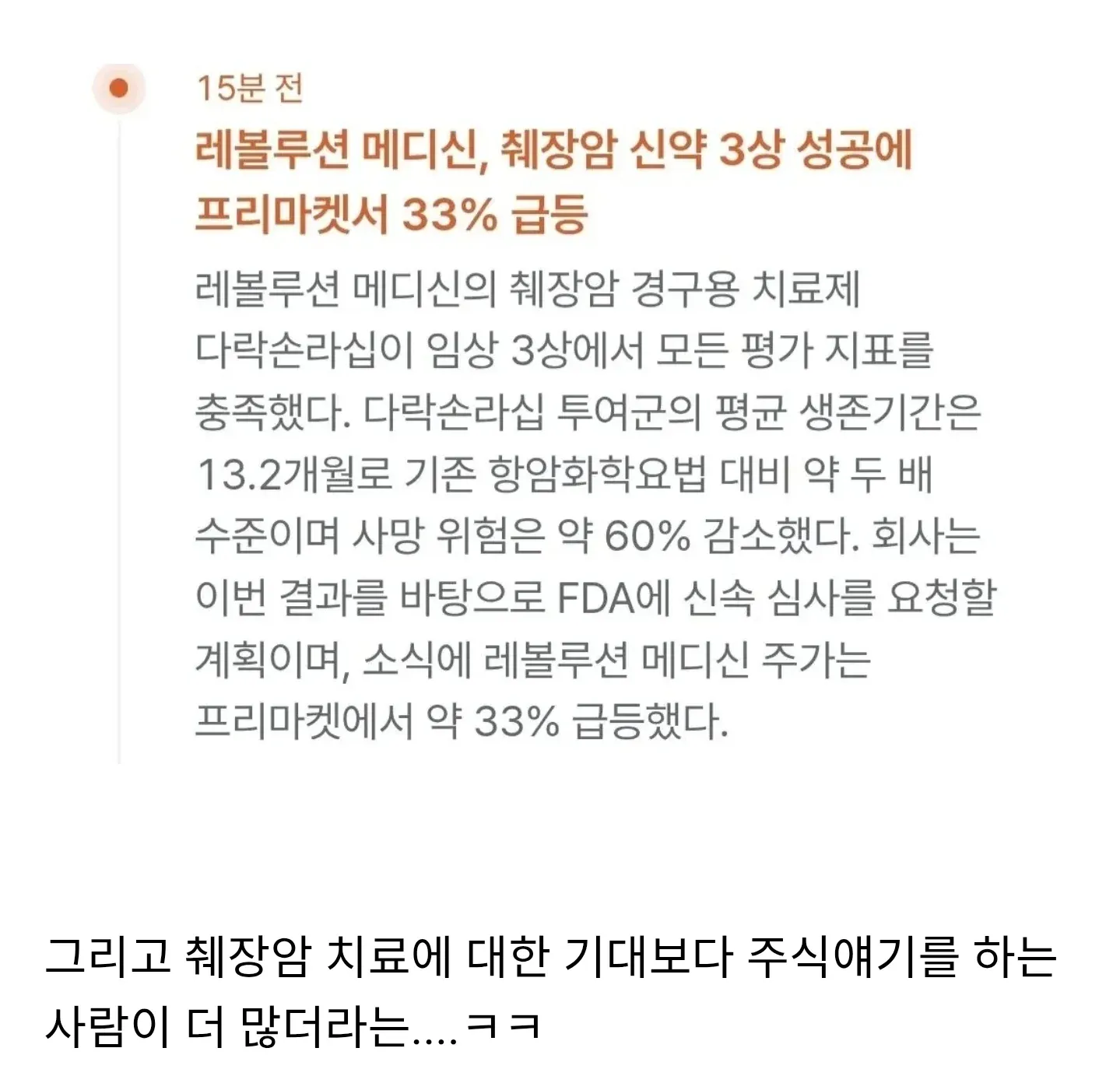 레볼루션 메디신 췌장암 신약 다락손라십 3상 성공 및 주가 33% 급등 뉴스 게시글
