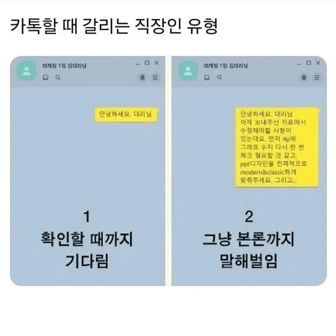 카톡할 때 갈리는 직장인 유형: 확인까지 기다리는 타입 vs 본론까지 한번에 보내는 타입 비교 짤