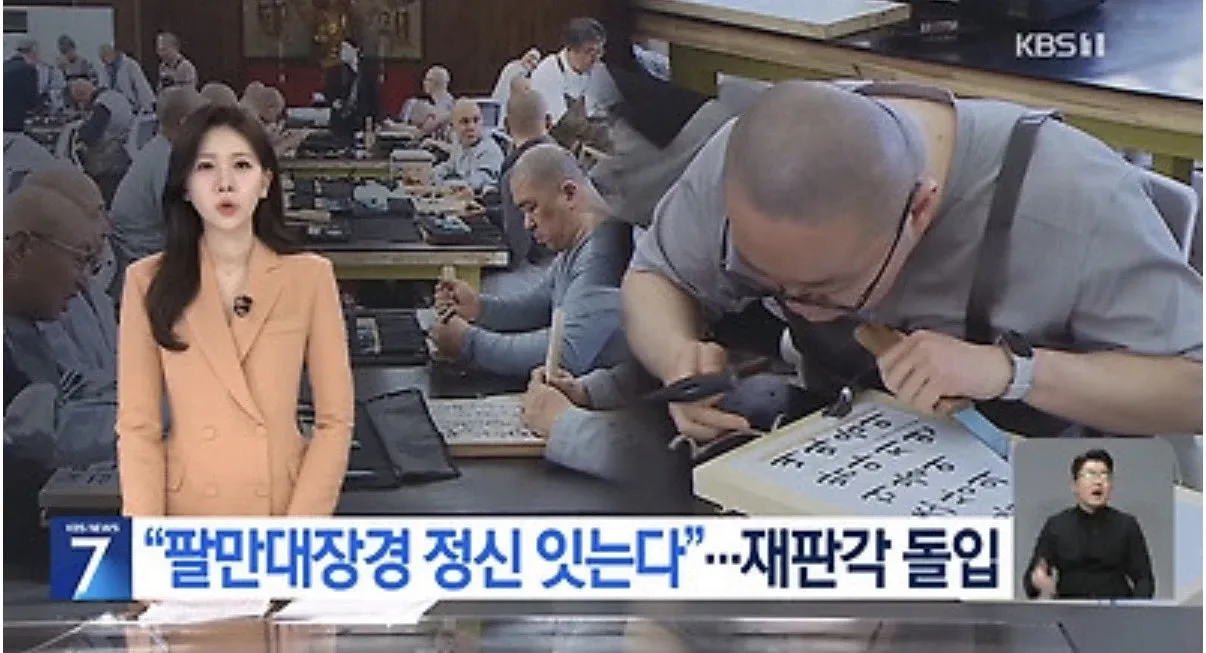 팔만대장경 재판각 돌입 소식을 전하는 뉴스 기사 썸네일