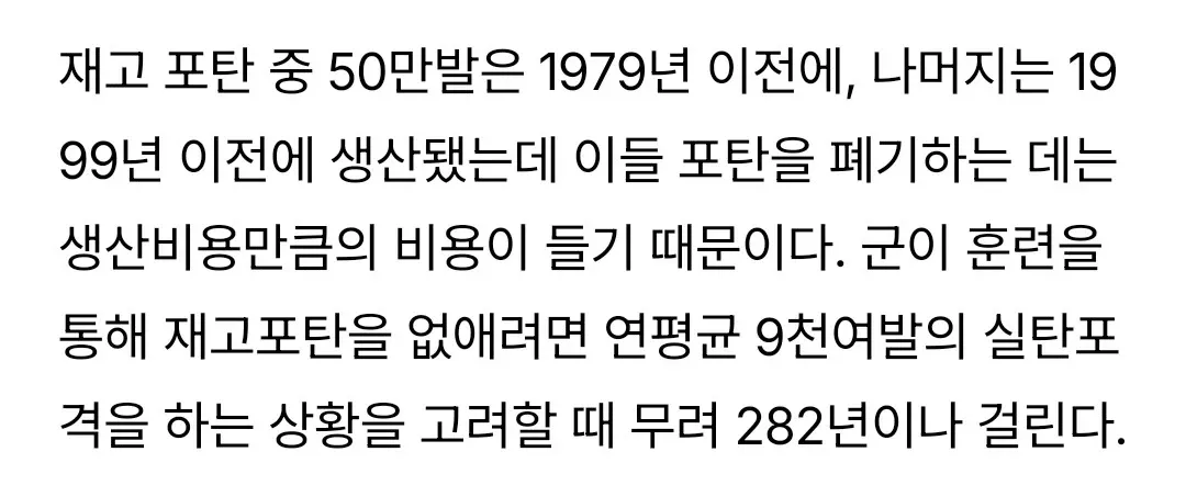 구식 107mm 박격포탄 재고 폐기 비용과 소진 기간(282년) 설명 텍스트