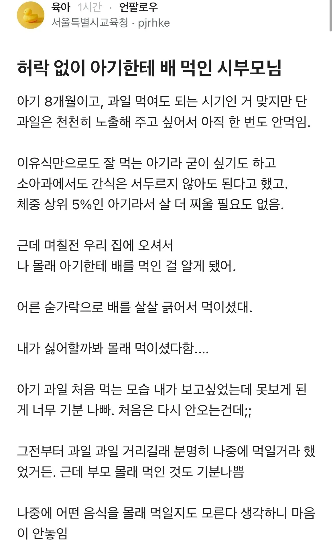 시부모가 허락 없이 8개월 아기에게 배를 몰래 먹여 속상해하는 육아 커뮤니티 글