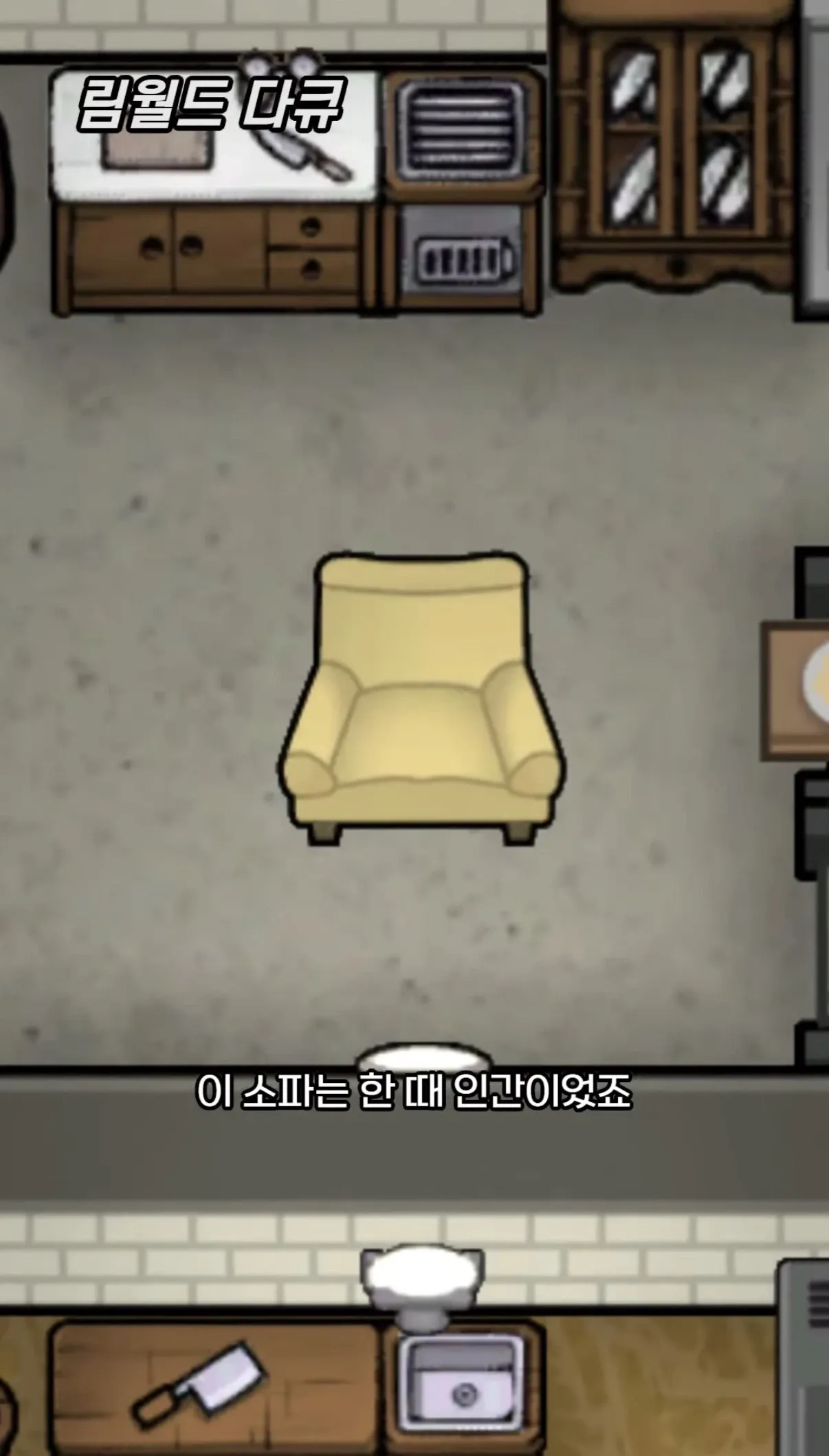 림월드 다큐 장면, "이 소파는 한 때 인간이었죠" 자막이 표시된 화면