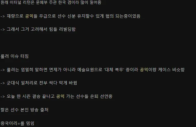 이터널 리턴 프로 선수의 공익 복무 중 은퇴 선언 방송 화면, 롤러 사건 여파로 공익 선수 활동 전면 차단
