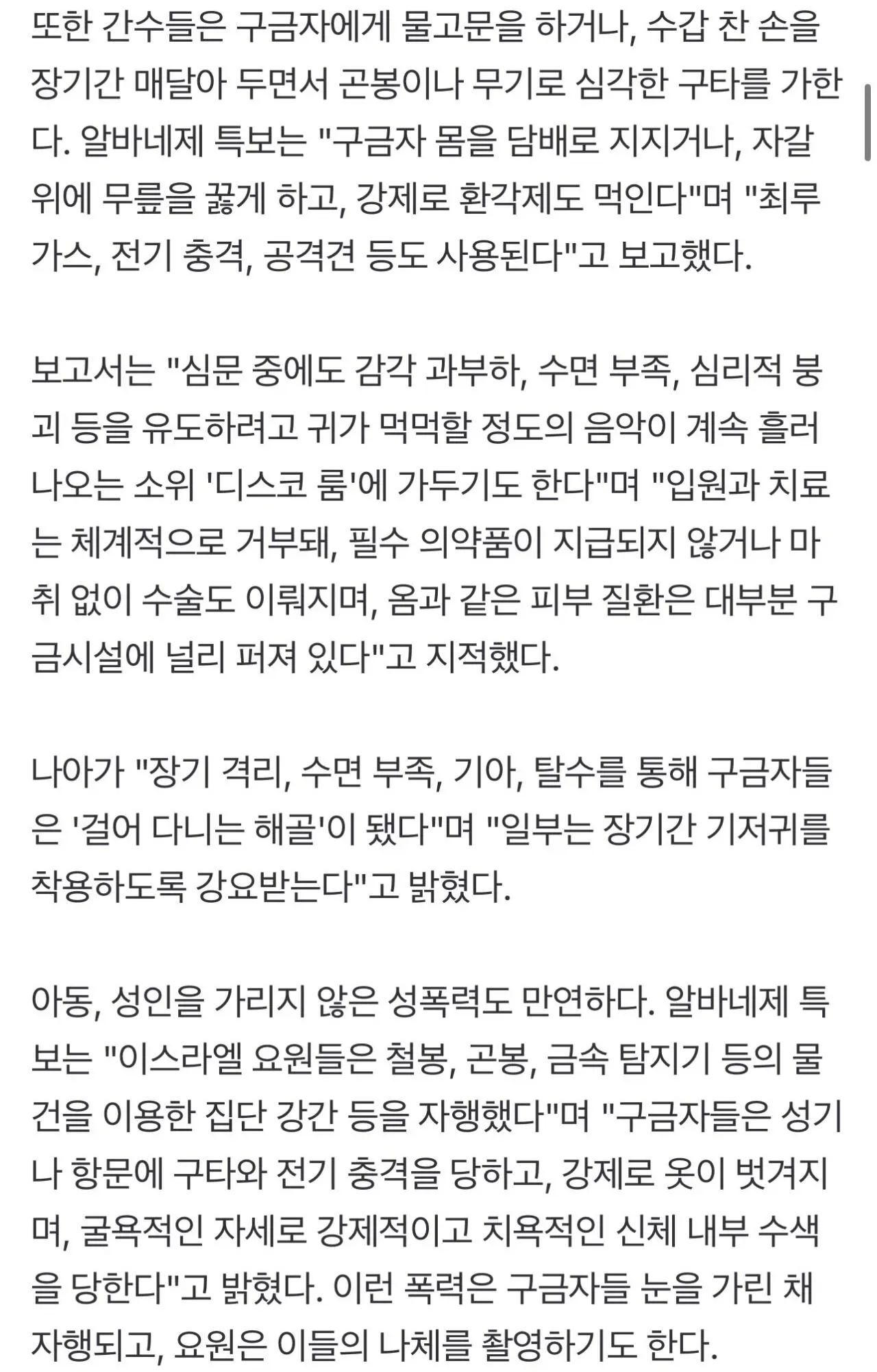 이스라엘 구금시설 내 고문 및 인권침해 실태를 보도한 기사 본문