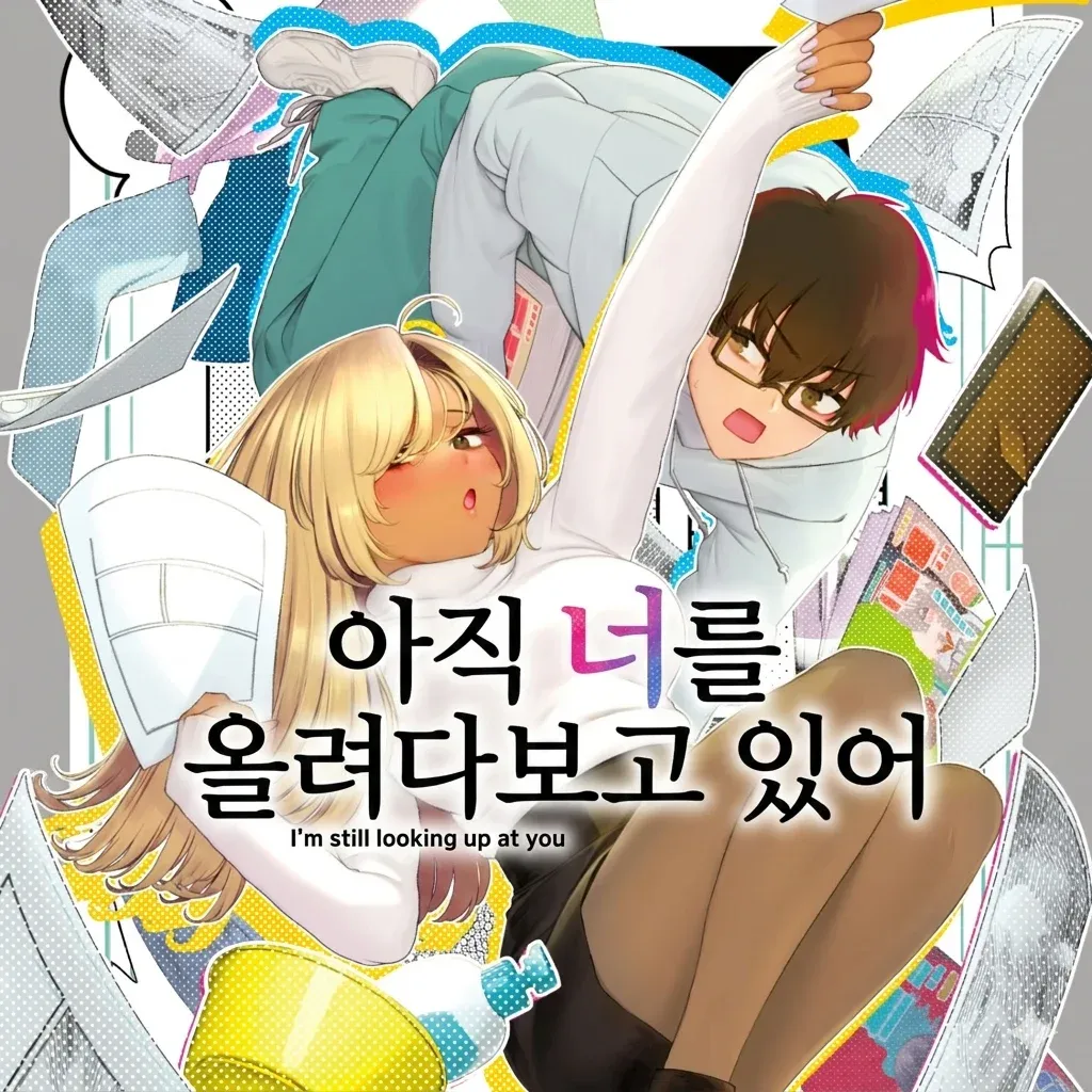 재회한 흑갸루 만화 속 "아직 너를 올려다보고 있어" 텍스트가 적힌 감성 장면