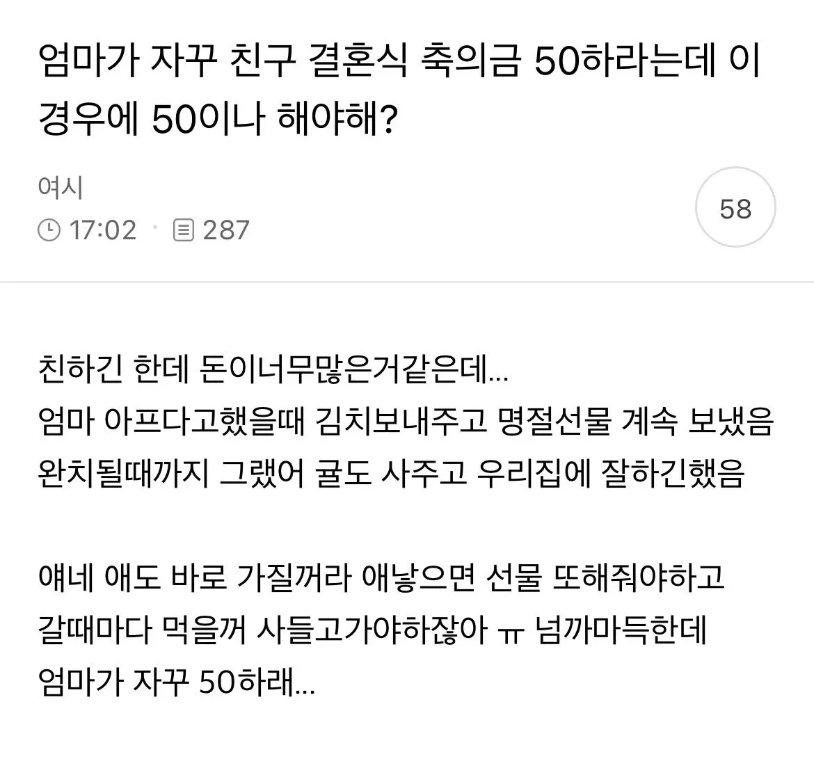 축의금 50만원 고민 글: 엄마 친구가 엄마 아플 때 잘 챙겨줬는데 결혼식 축의금 50만원이 부담된다는 내용
