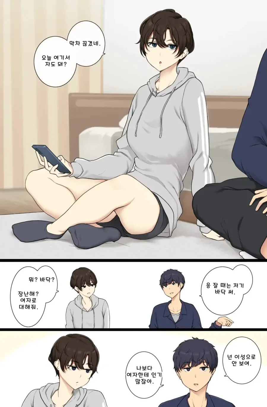 막차 끊긴 남사친이 여자 집에서 바닥에 자게 되는 만화