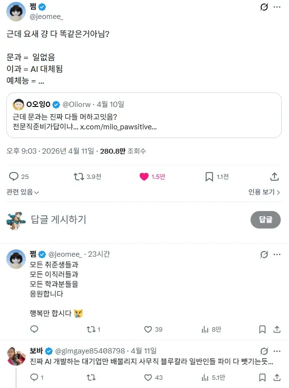 문과 일없음, 이과 AI대체, 예체능 등 학과별 취업난을 한탄하며 취준생을 응원하는 커뮤니티 글