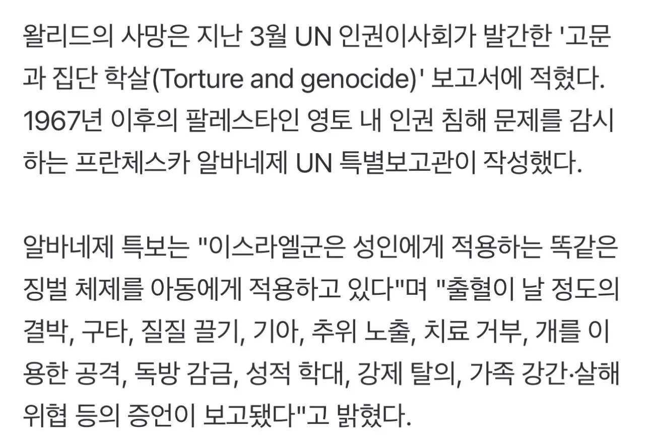 UN 보고서 중 이스라엘군의 팔레스타인 아동 인권 침해 관련 내용 발췌