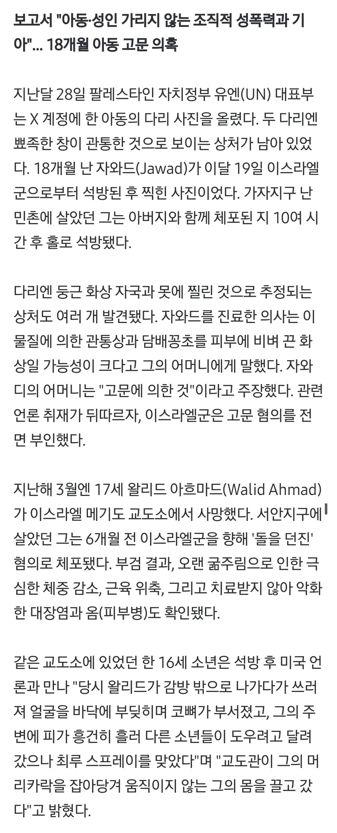 아동 다리에 남은 관통상과 화상 자국을 보여주는 사진 관련 기사