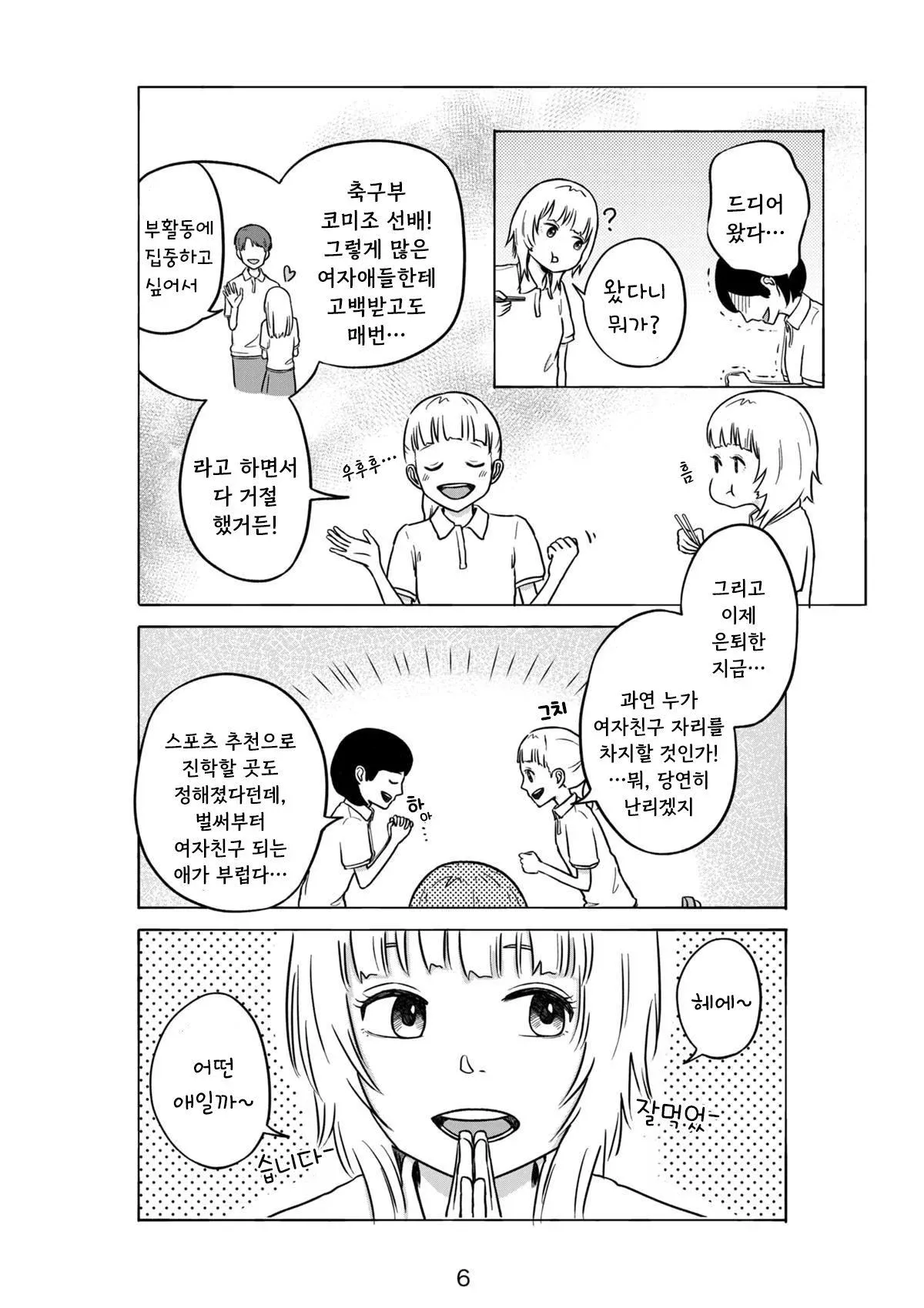 축구부 인기남 코미조 선배의 은퇴 후 여자친구 쟁탈전을 그린 만화 컷