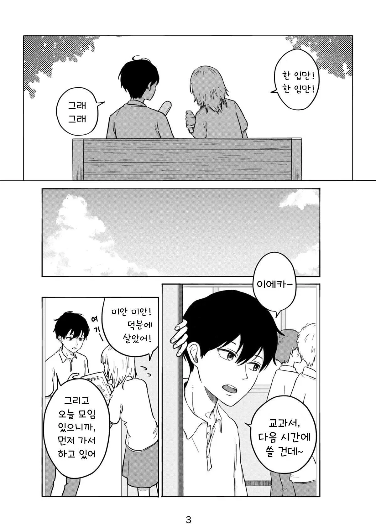 금태양 선배가 음식을 나눠먹으며 친근하게 대화하는 NTR 도입부 만화 장면