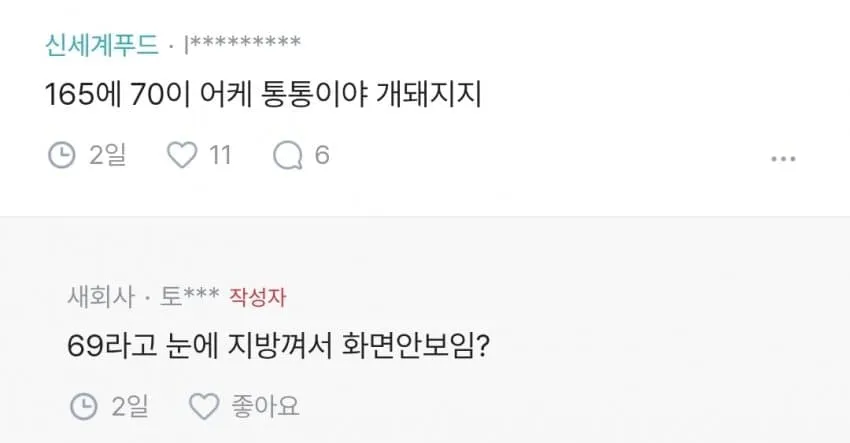 신세계푸드 커뮤니티에서 165cm 70kg 체형을 통통이라 부르는 것에 대한 댓글 반응 캡처