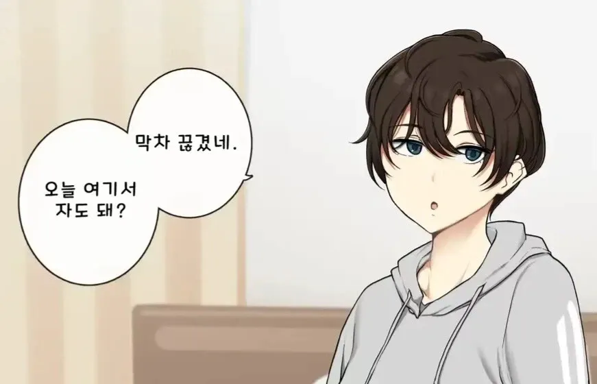 막차가 끊겨 재워달라고 말하는 만화 캐릭터