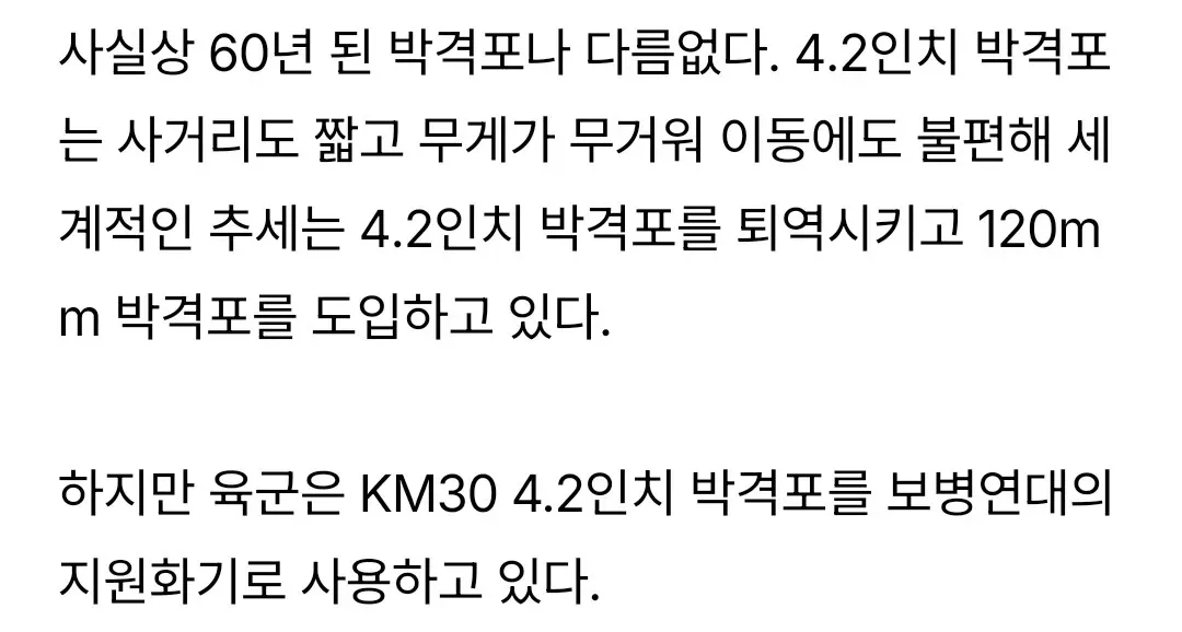 국군 KM30 4.2인치 박격포의 퇴역 지연과 120mm 박격포 교체 필요성 설명 텍스트