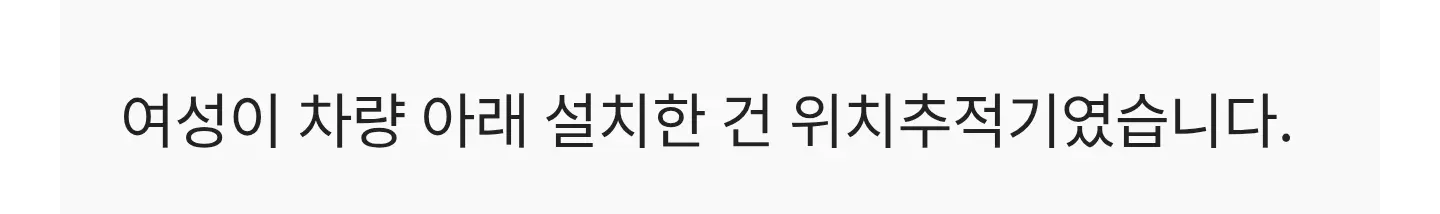 여성 임원이 남성 직원 차량에 몰래 설치한 GPS 위치추적기 관련 뉴스 화면