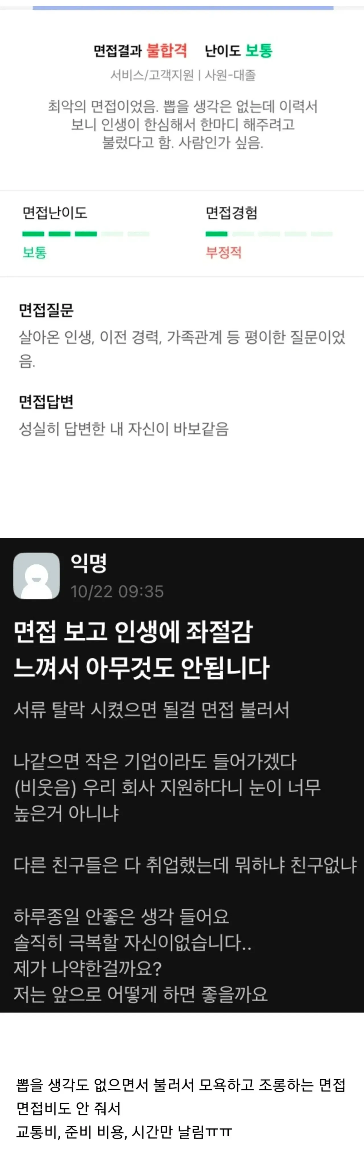 채용 의사 없이 지원자를 모욕한 면접 경험을 토로하는 온라인 후기 글