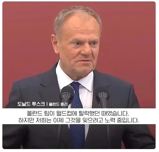 폴란드 월드컵 탈락 관련 발언을 인용한 자막 캡처 이미지