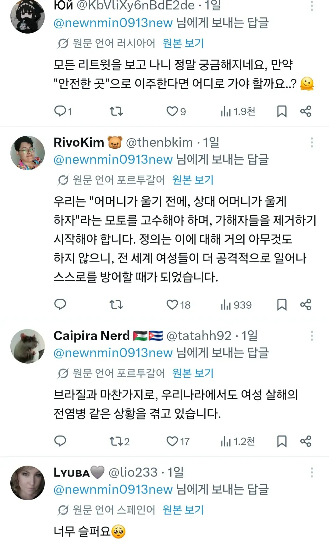 트위터에서 러시아어·포르투갈어 원문이 한국어로 번역된 여성 안전 관련 답글 스레드