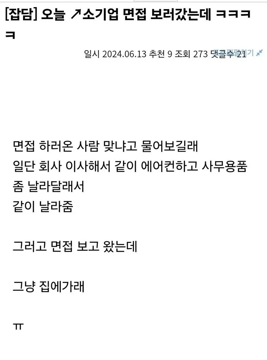 면접 보러 갔다가 이사 짐 나르고 돌아온 소기업 면접 후기 게시글