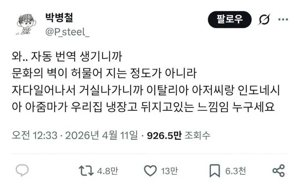 자동번역으로 외국인들이 냉장고 뒤지는 느낌이라는 트윗, 926만 조회