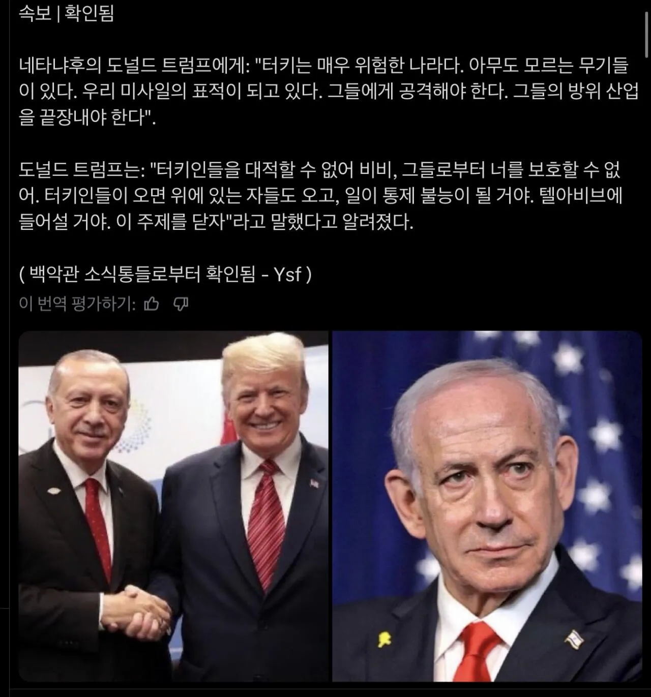 네타냐후-트럼프 간 터키 공격 제안 및 거절 관련 속보 번역 캡처