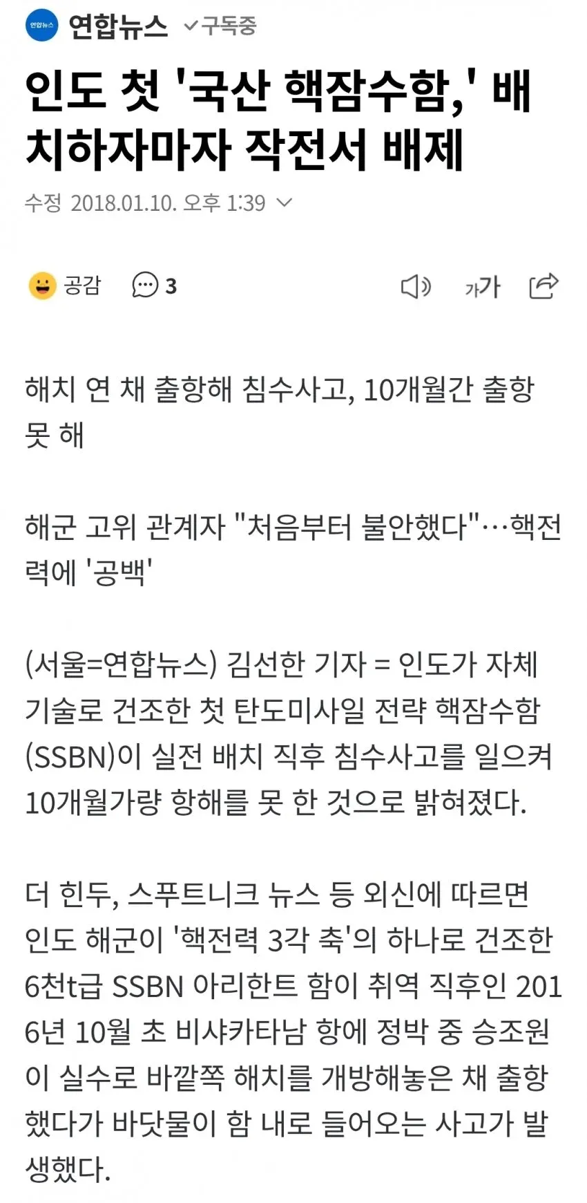 인도 첫 국산 핵잠수함 아리한트 침수 사고 관련 뉴스 기사 캡처