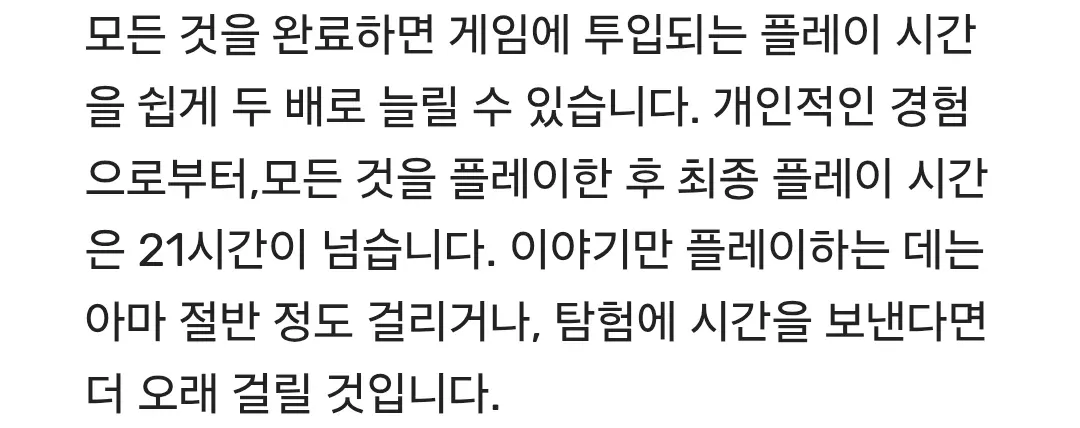 게임의 플레이 시간: 전체 21시간 이상, 스토리만 약 절반