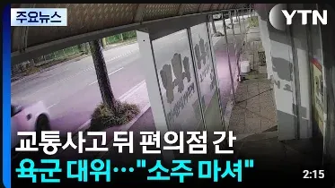 교통사고 후 편의점에서 소주를 병째 마신 육군 대위