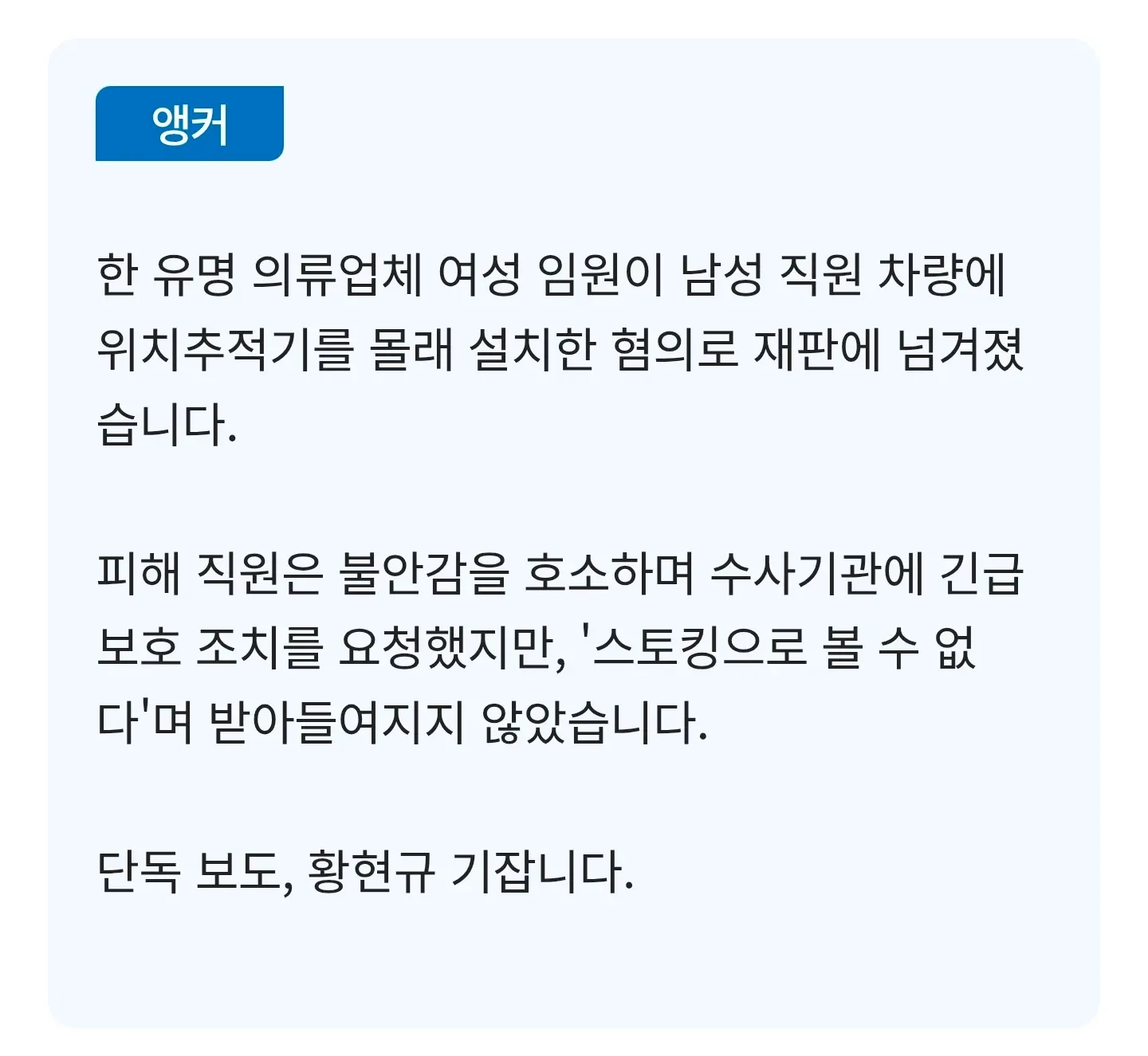 여성 임원이 남성 직원 차량에 GPS 추적기를 몰래 설치해 기소된 뉴스 보도 화면