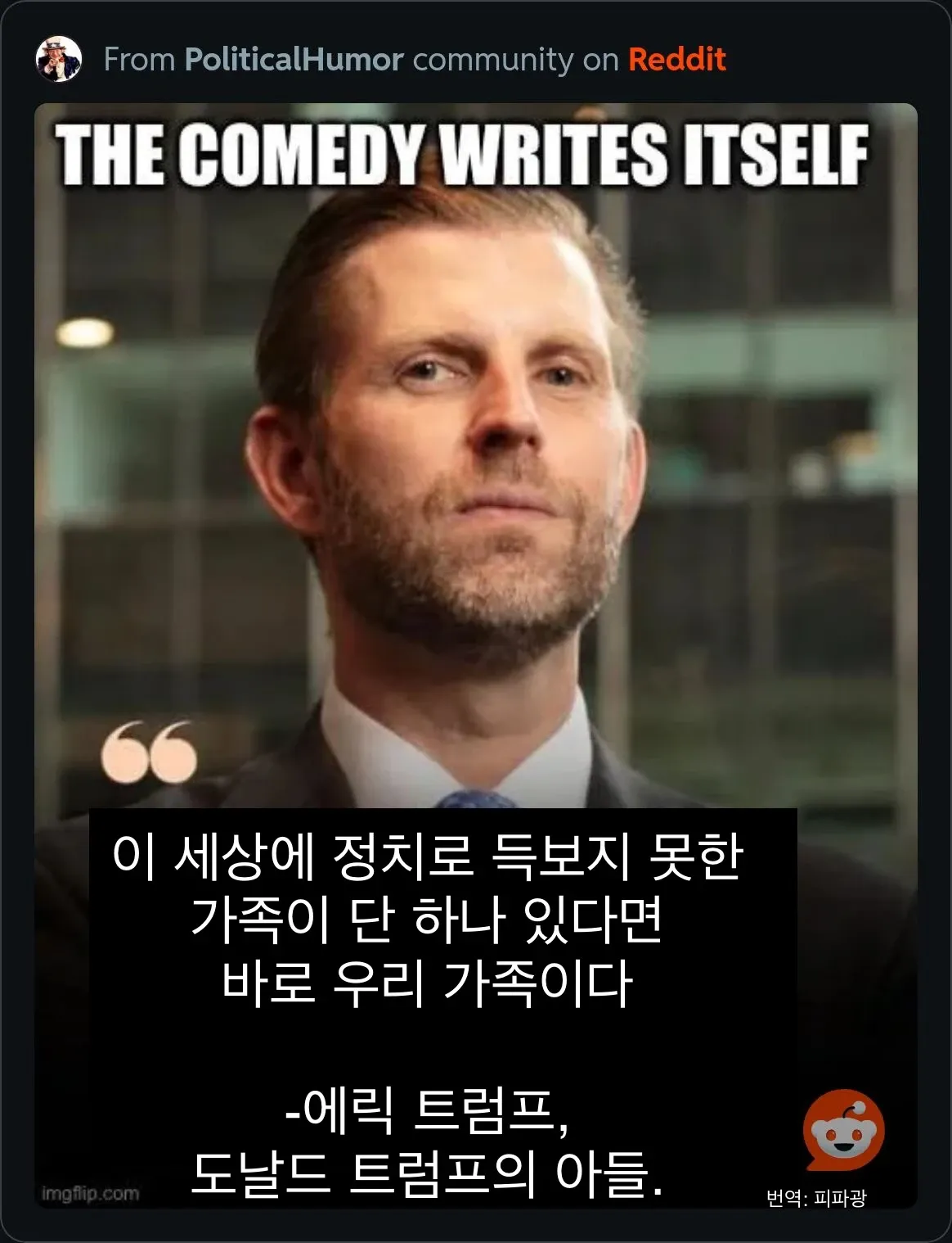 에릭 트럼프의 "정치로 득본 적 없는 가족" 발언을 풍자하는 밈 이미지